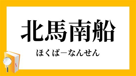 南 北馬|「南船北馬」とは？意味と語源、使い方の例文【類義語と英語表。